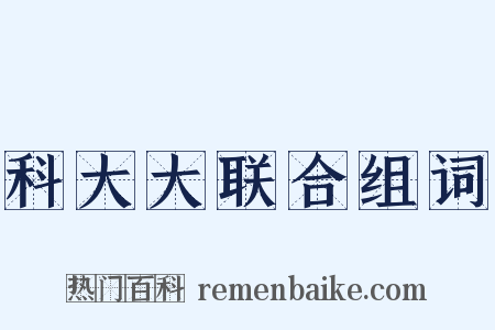 科大大联合组词是什么意思的图片
